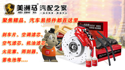 美洲马汽配之家 刹车片、轮胎、三滤批发优势，助力您轻松创业